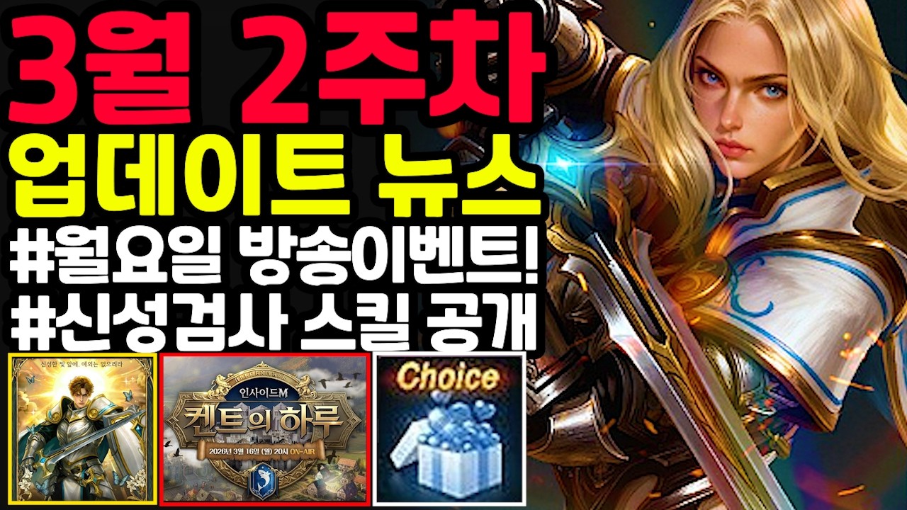 [리니지M] 3월 2주차 업데이트 뉴스 간단하게 정리!!!(방송 이벤트🎥, 신검 스킬 공개⚔️, 만년설원❄️, 악세&룬제작등)