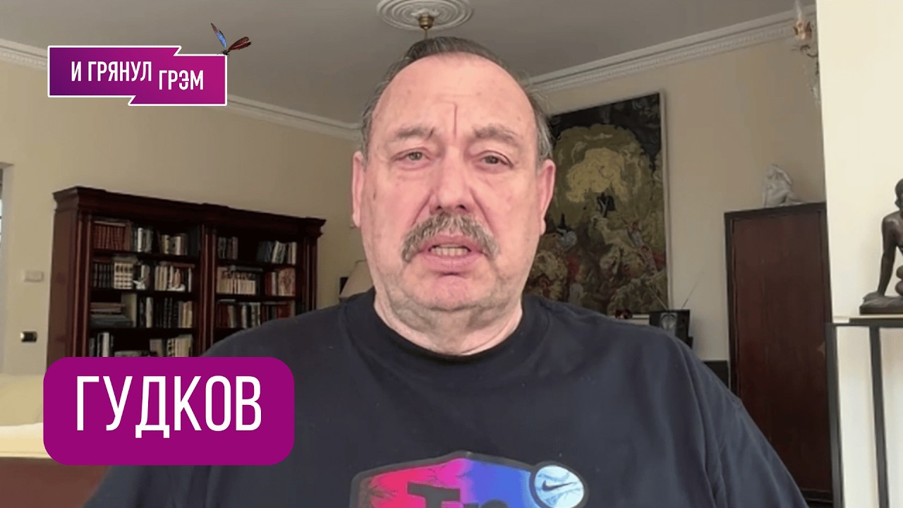 СРОЧНО! ГУДКОВ: 