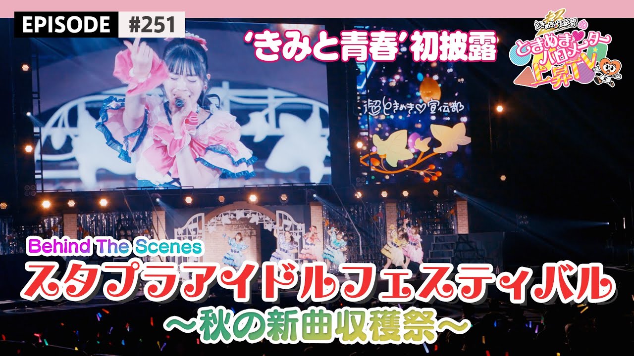 【超とき宣🎃】スタプラアイドルフェスティバル😍 秋の新曲収穫祭❣️ / epi.251 #スタプラ