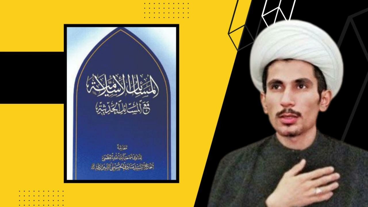 المسائل الإسلامية ( احكام التقليد) ج1  للسيد صادق الشيرازي | مجتبى الزركوشي