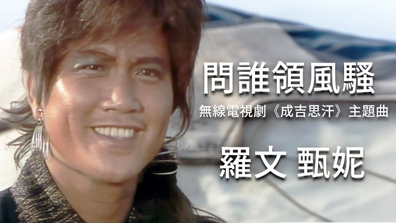 【TVB主題曲MV】 問誰領風騷 (TVB《成吉思汗》主題曲) | 羅文、甄妮 | 曲:黎小田| 詞:薛志雄 | 《成吉思汗》 (萬梓良、黃日華、劉青雲主演)
