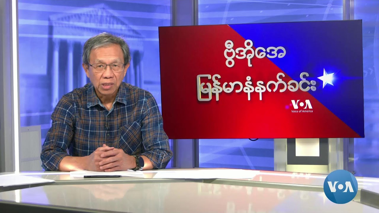 ဗွီအိုအေမြန်မာနံနက်ခင်း(ဖေဖော်ဝါရီ ၂၇၊ ၂၀၂၄)