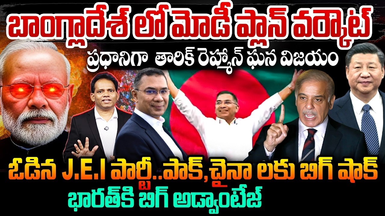 LIVE : బాంగ్లాదేశ్ లో మోడీ ప్లాన్ వర్కౌట్..ప్రధానిగా  తారిక్ రెహ్మాన్..పాక్ , | Modi | TariqueRahman