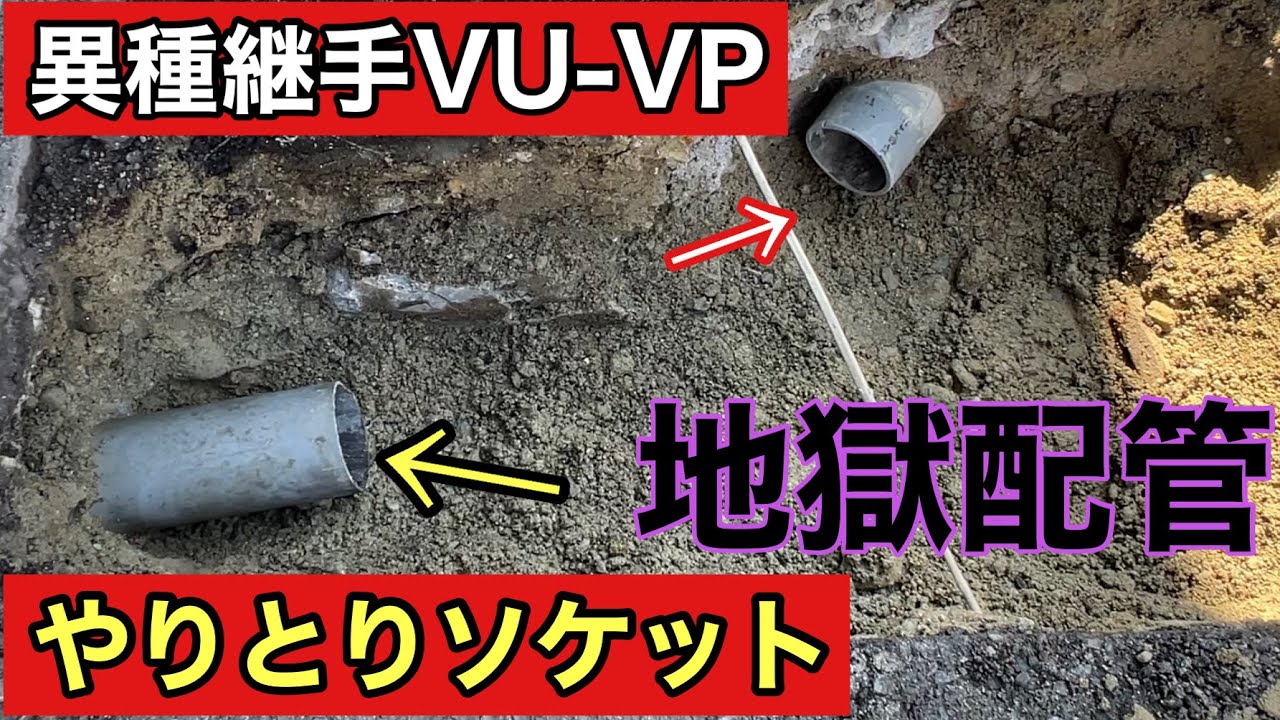 『やりとりソケット』を使用して石会所から塩ビ桝に取替え