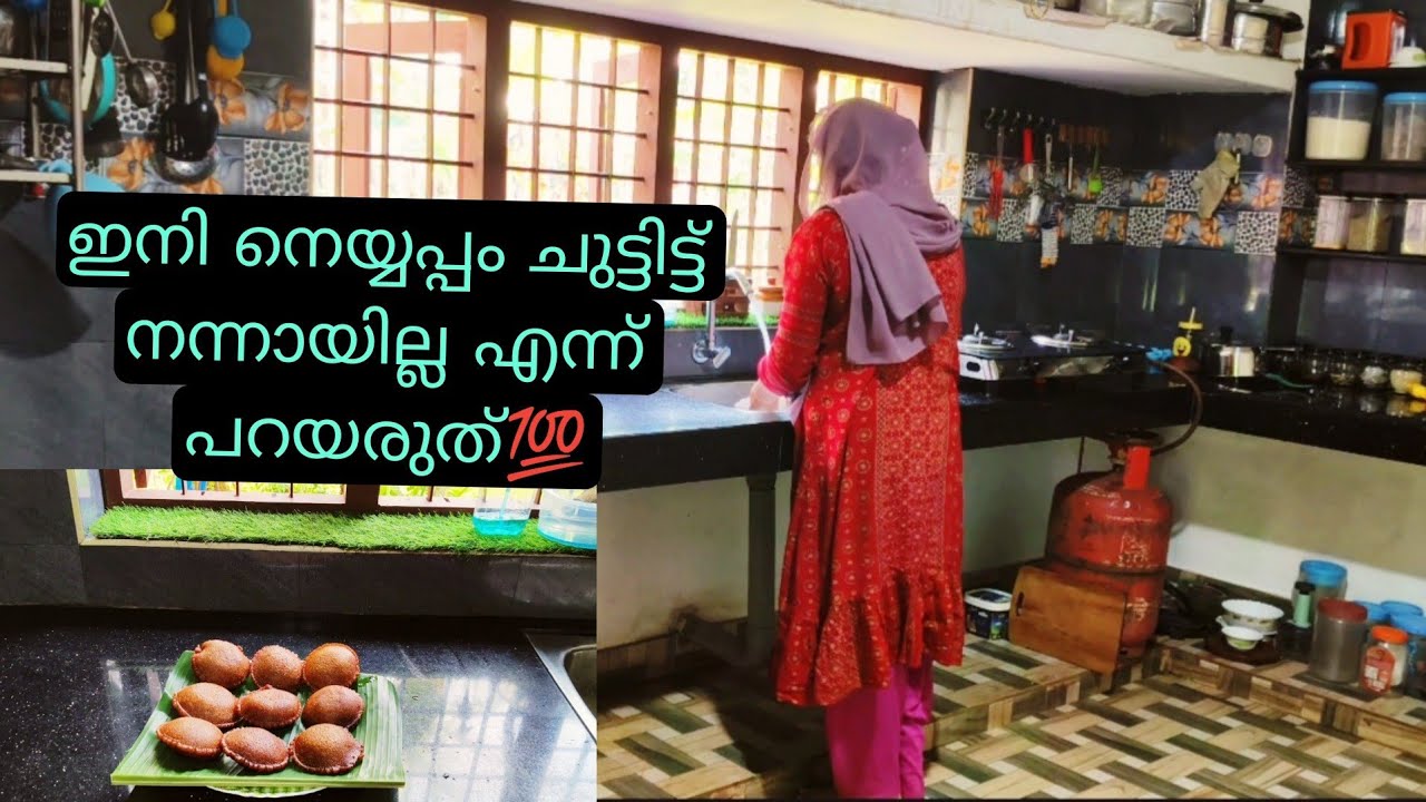 നെയ്യപ്പം ഉണ്ടാക്കിയിട്ട് ശരിയായില്ലന്ന് പറയരുത്💯Easy neyyappam recipe/daily vlog/perfect neyyappam 