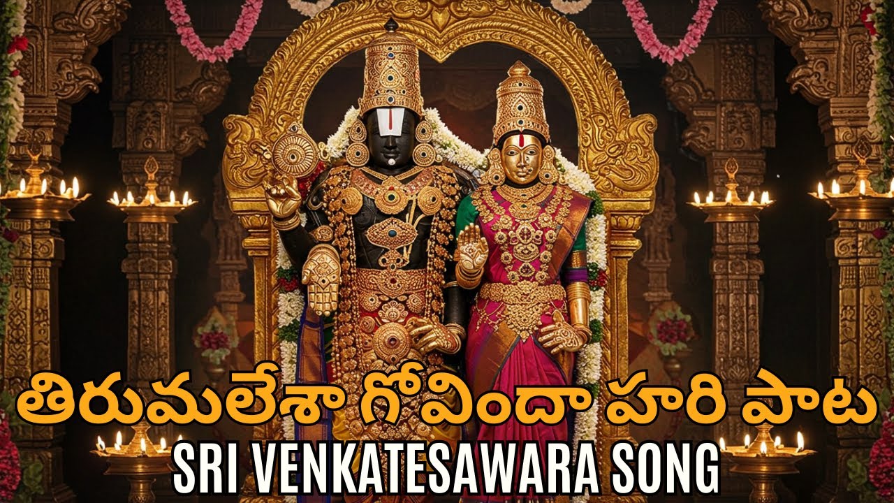 తిరుమలేశా! గోవిందా! హరి! ఆనందం! | శ్రీ వేంకటేశ్వర స్వామి తెలుగు భక్తి గీతం | Govinda Telugu