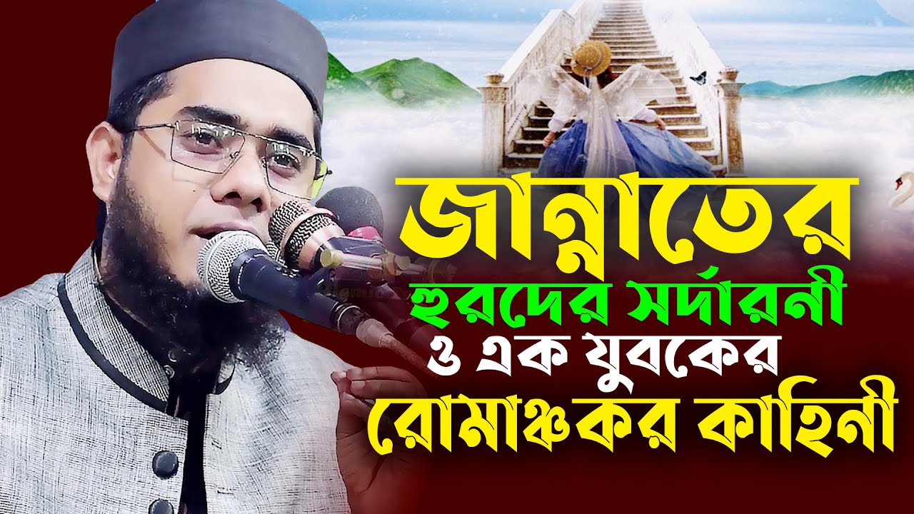 এক যুবক ও জান্নাতের হুরদের সর্দারনীর কাহিনি। Mufti shahidur rahman mahmudabadi new waz 2021