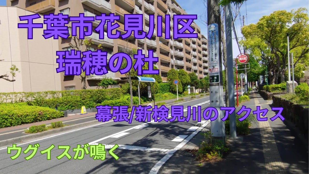 千葉市花見川区役所の周辺を歩いてみた 瑞穂の杜 幕張駅から新検見川駅までバス旅
