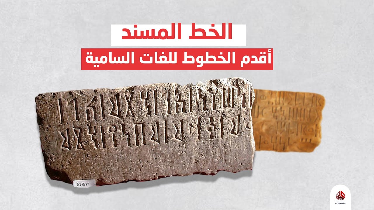 اعرف اكثر | خط المسند .. أقدم الخطوط للغات السامية