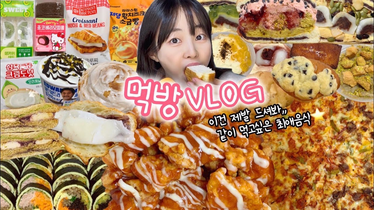 슈프림양념치킨에 ‘이거’ 먹으면 천국⭐️ 먹방VLOG | 슈프림양념치킨 보밀당맘모스 전주불백피자 김치찜 편의점신상 소금빵 인생휘낭시에 오이소 컵낭시에 비건푸딩