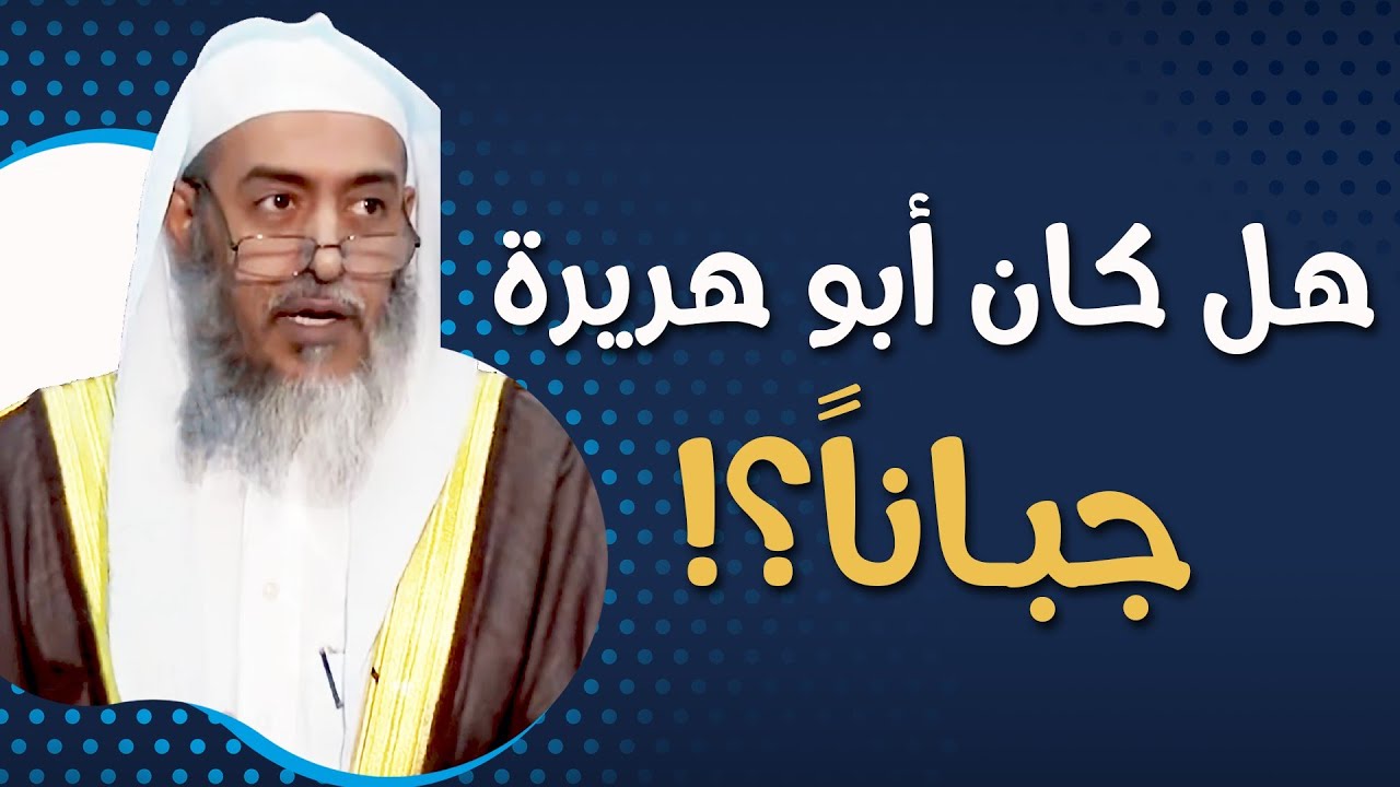 لماذا بث أبو هريرة وعاء من العلم وكتم الوعاء الآخر؟ والرد على من يتهمه بالجبن | الشيخ صالح العصيمي