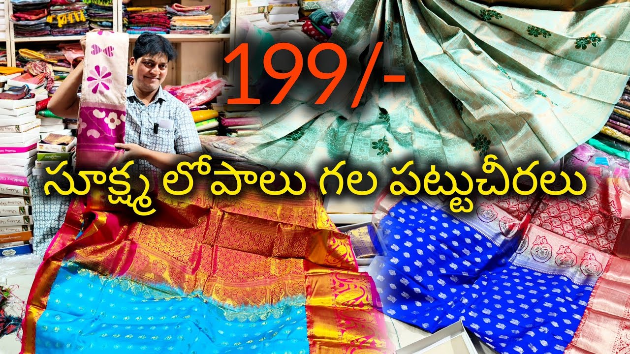 సూక్ష్మ లోపాలు గల పట్టుచీరలు #199 మాత్రమే #fancy #bezawadasumakka 