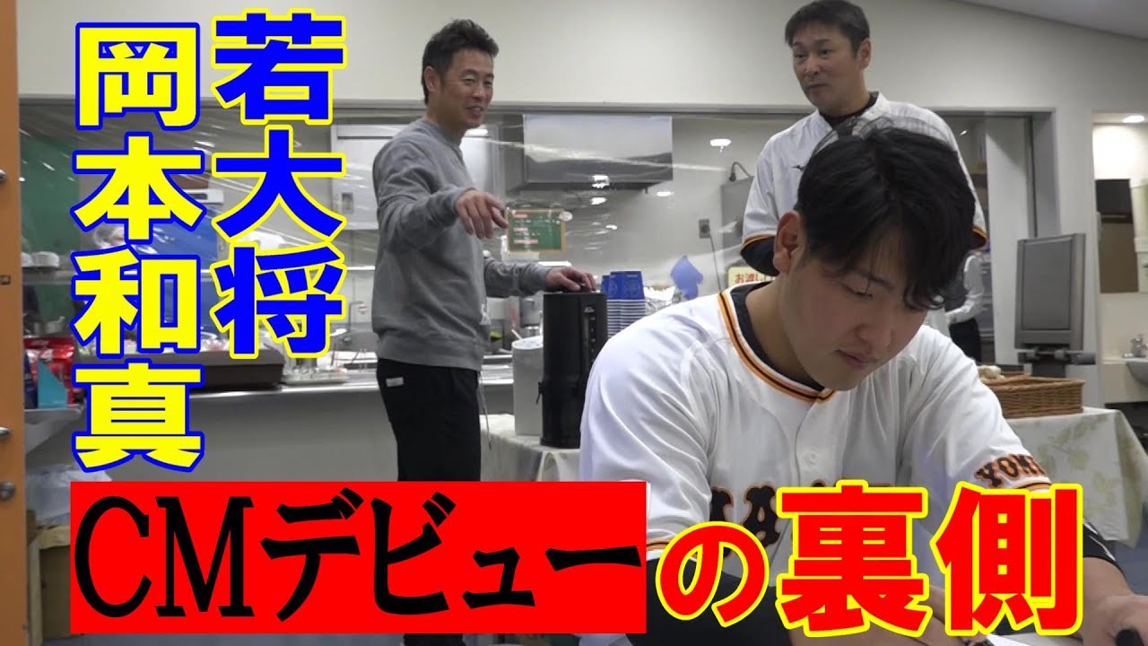 若大将・岡本和真 CMデビューの裏側