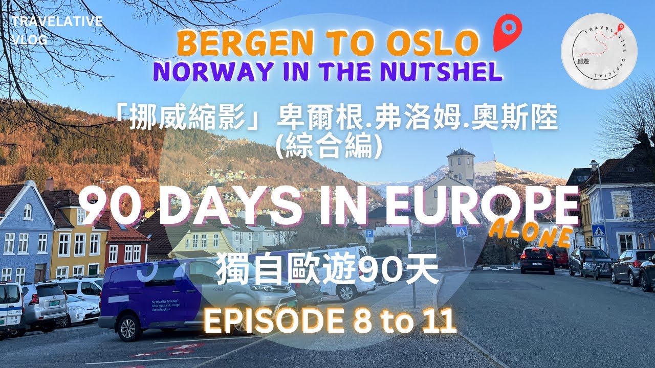 特別版🇳🇴「#挪威縮影 綜合編」#卑爾根 #弗洛姆 #奧斯陸 可以一次看到整個行程 Ep8-Ep11 #Bergen #Flam & #Oslo( #norway in a Nutshell® ）