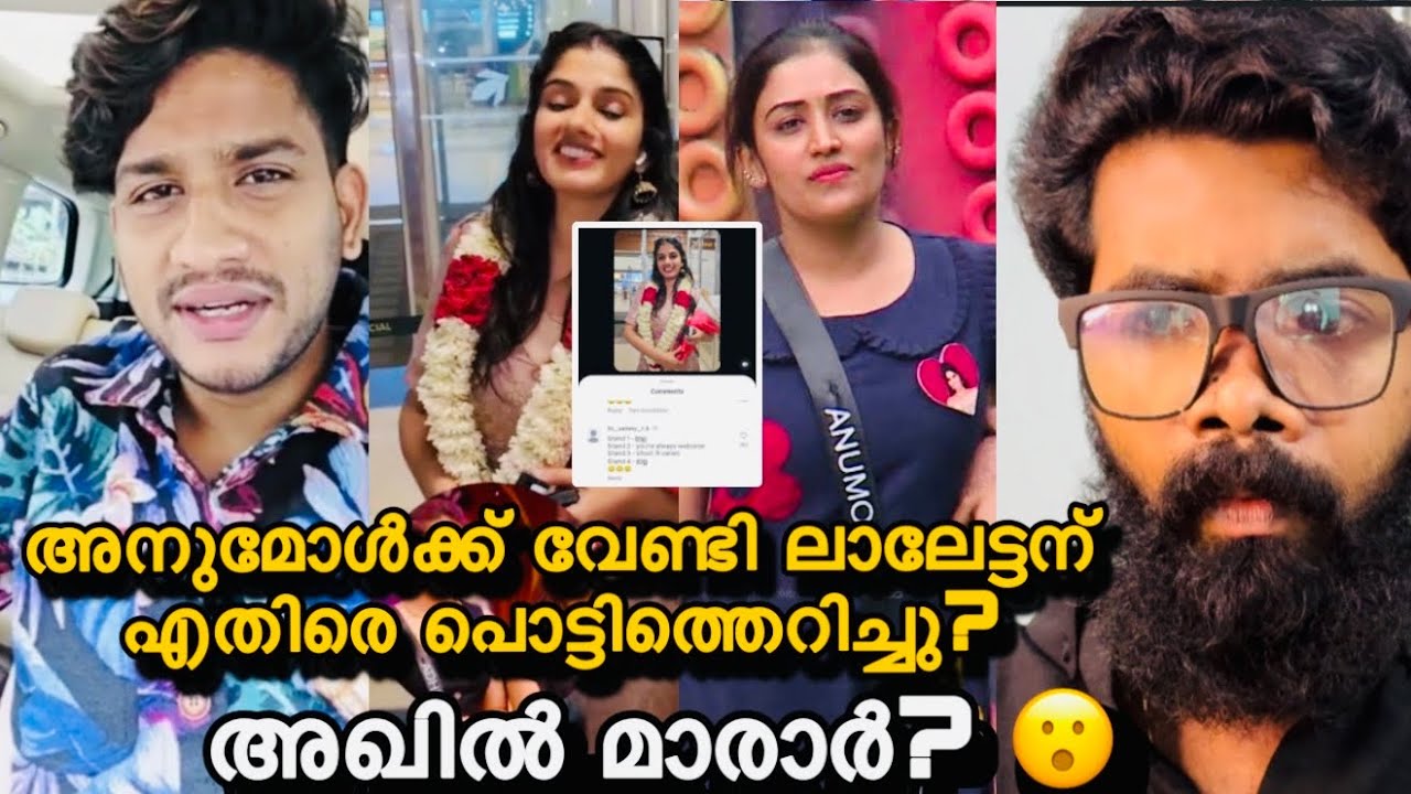 അനുമോളെ കുറിച്ച് ഞെട്ടിക്കുന്ന വെളിപ്പെടുത്തലും ആയി അഖിൽ മാരാർ? ലക്ഷ്മിയുടെ നാറിയ സ്വഭാവം? 😮