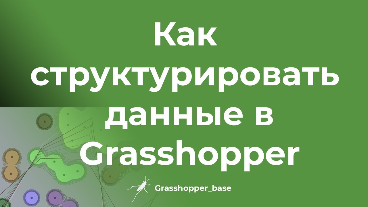 Как структурировать данные в Grasshopper