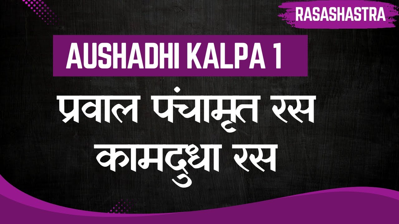 Praval Panchamrit Ras, Kamdudha Ras Rasashastra || Aushadhi Kalpa 1 tricks || BAMS 2nd year