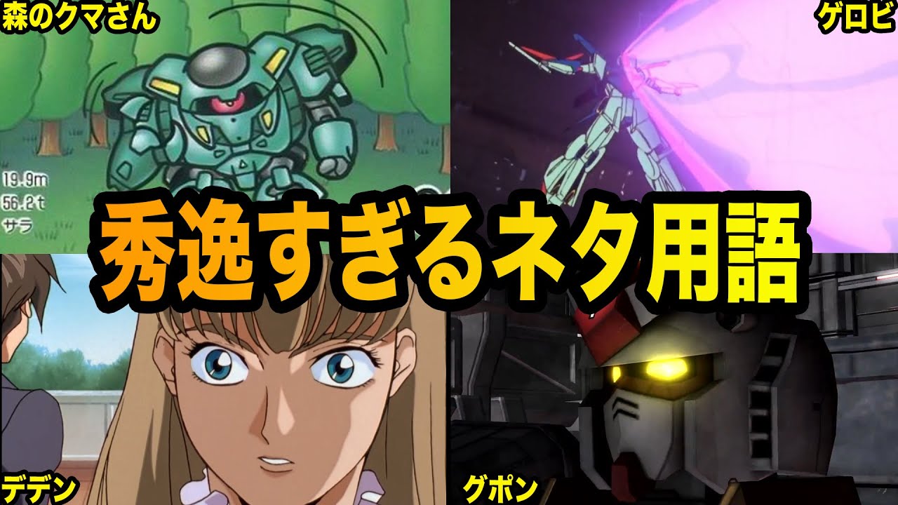 【公式に認められる事もある】秀逸すぎるガンダム用語８選【ガンダム解説】