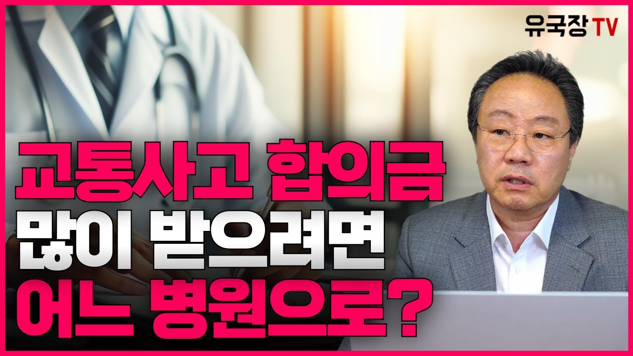 #315 교통사고 합의금 많이 받으려면 '이 병원'으로 가세요! 병원 선택의 중요성!