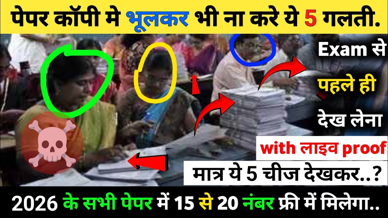 Paper coppy लिखते समय ये 4 गलती भूलकर भी मत करना नही तो आपकी paper copy चेक ही नही होगी सावधान