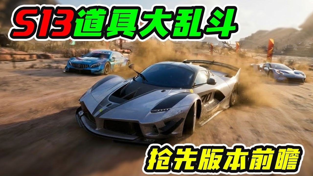 S13新版本前瞻 道具赛即将开启