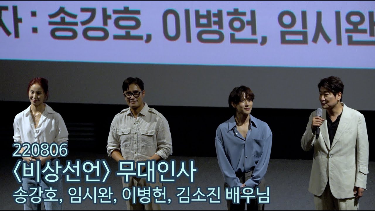 220806 #비상선언 무대인사 | #송강호 #임시완 #이병헌 #김소진  배우님