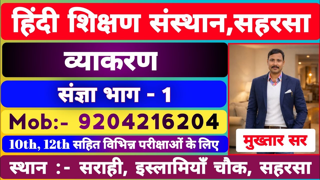 संज्ञा भाग- 1 #हिंदी #व्याकरण #mukhtarsir #संज्ञा #10thboard #12thboard #tre4bpsc #tre4