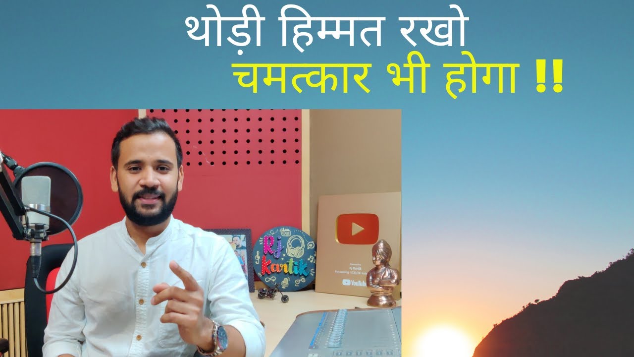 Motivational Video | थोड़ी हिम्मत रखो चमत्कार भी होगा | Rj Kartik Story | Motivation