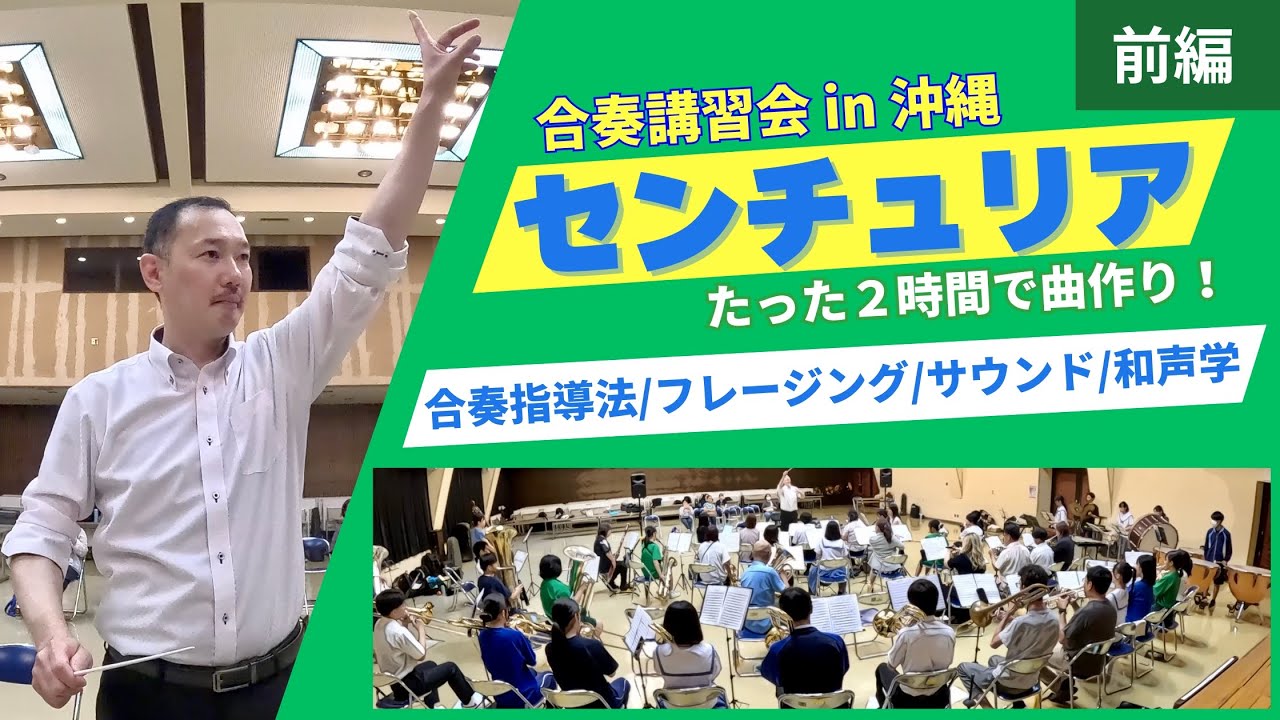 【センチュリア】音楽の作り方 [吹奏楽合奏講習会in沖縄] 歌い方/和声/音型/バランス/サウンド