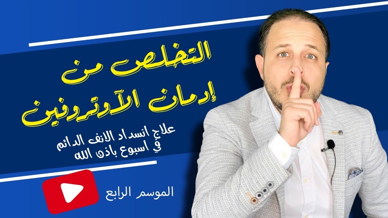 التخلص من إدمان الآوتروفين | علاج انسداد الانف الدائم