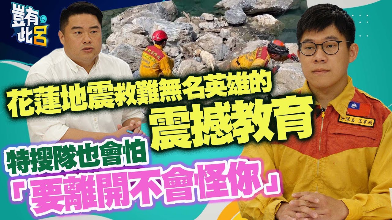 豈有此呂 EP214｜花蓮地震砂卡礑救難英雄的震撼教育　特搜隊也會怕「要離開不會怪你」｜王韋竣 呂捷 @LuJayRelax