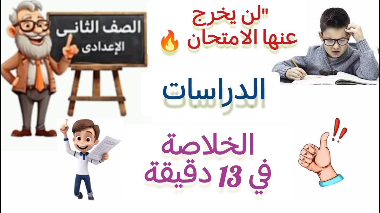 مراجعة ليلة الامتحان دراسات تانية إعدادي ترم أول 2026 🔥