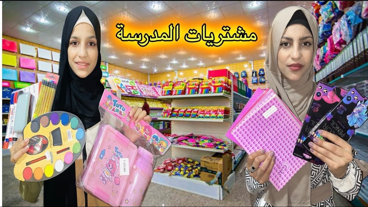 واخيرا مشتريات قرطاسية المدرسة🏫استعداد للعام الدراسي الجديد😍🌹