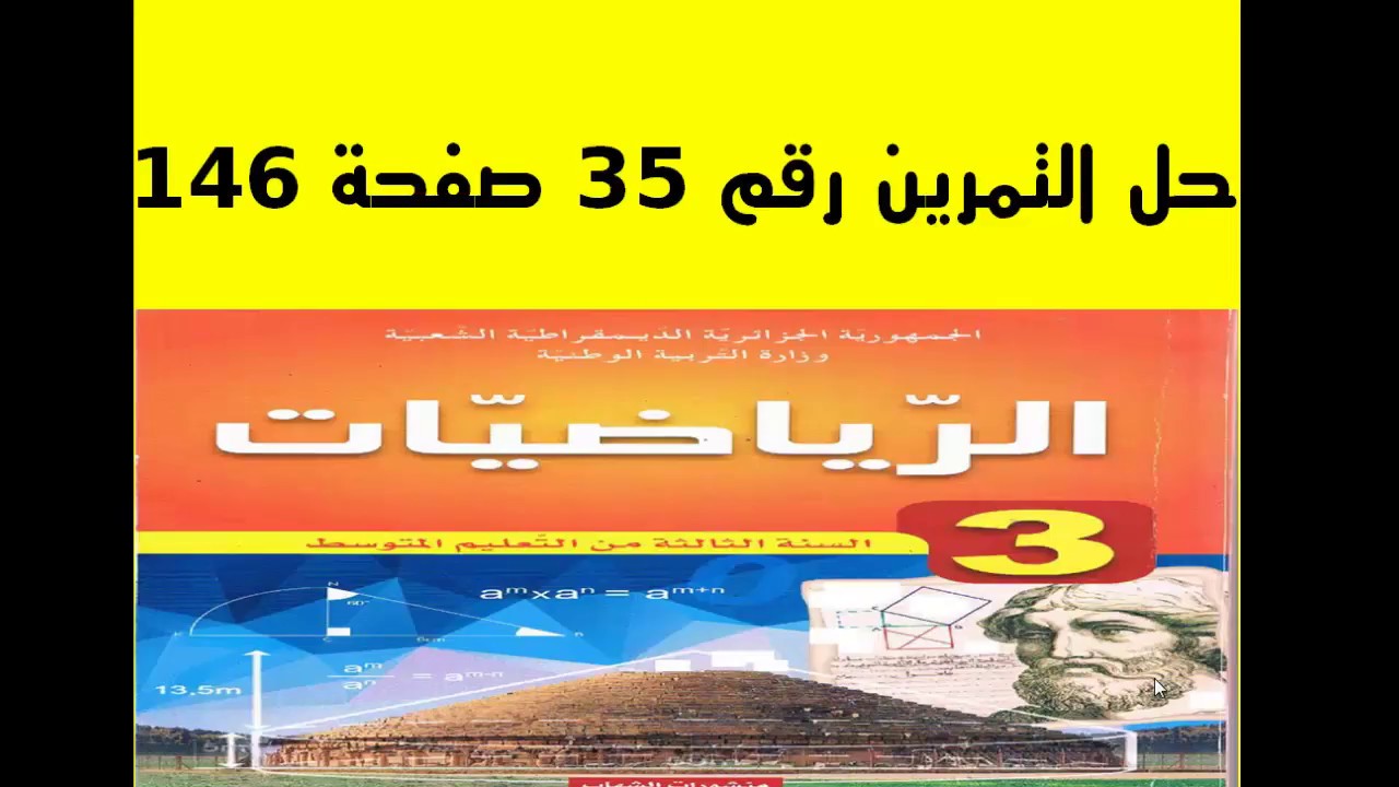 حل تمرين 35 صفحة 146- رياضيات الثالثة متوسط - الجيل الثاني - تطبيقات