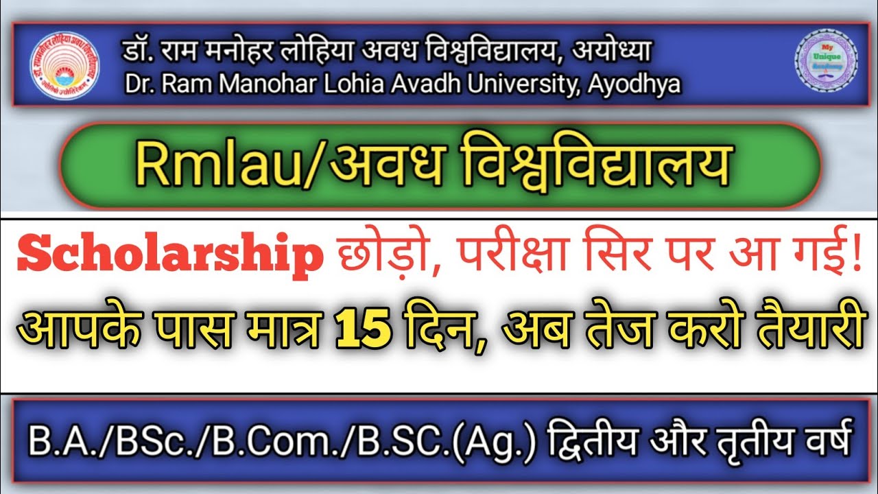 😥Ram Manohar Lohia Avadh University Ayodhya Main Exam की नोटिस आने वाली है 😥