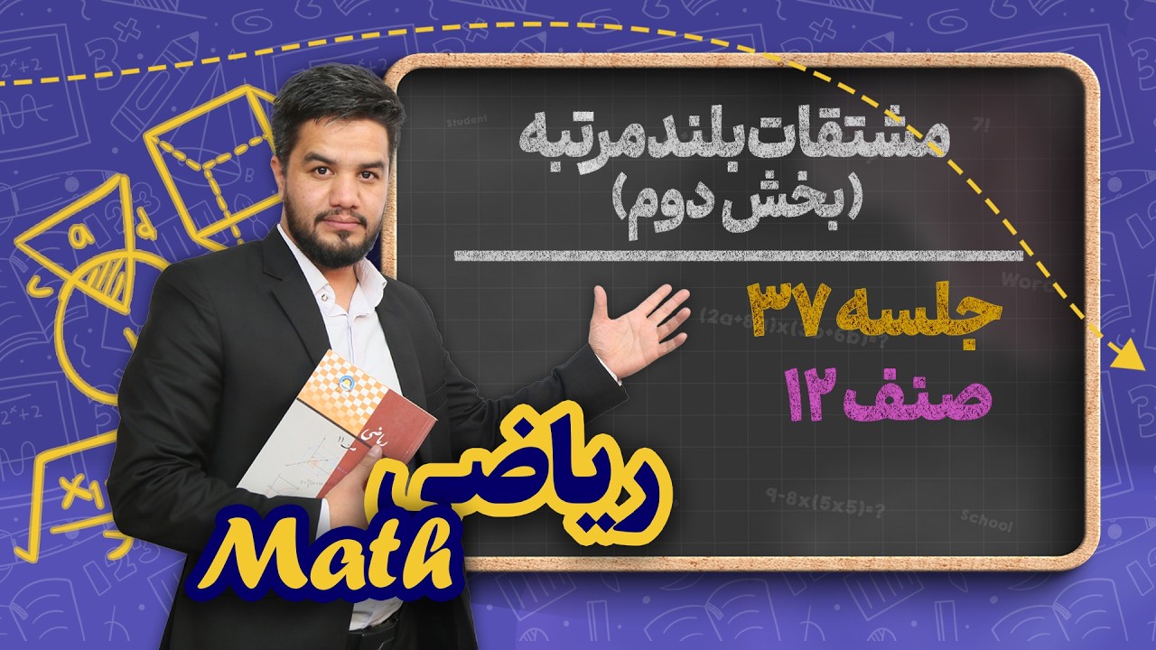 ریاضی صنف دوازدهم _ جلسه ۳۷ _ بخش دوم: مشتاق بلند مرتبه