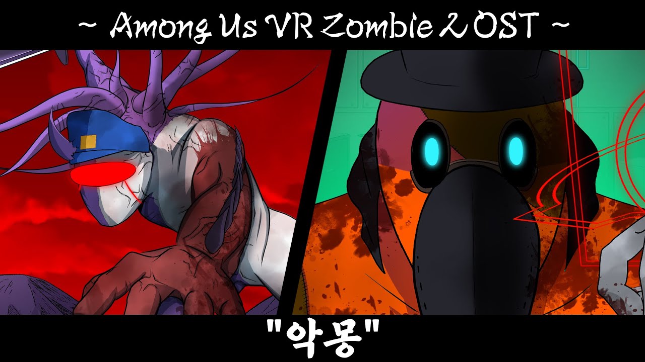 어몽어스 VR좀비 시즌2 OST 
