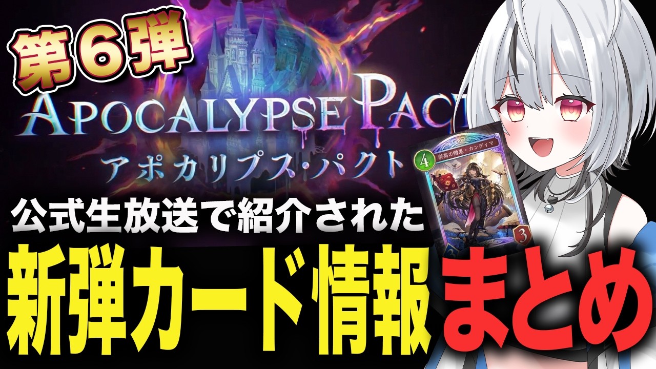 【新弾情報】第６弾カードパック「アポカリプス・パクト」シャドバ公式生放送カード情報まとめ【ShadowverseWB】【シャドバWB】