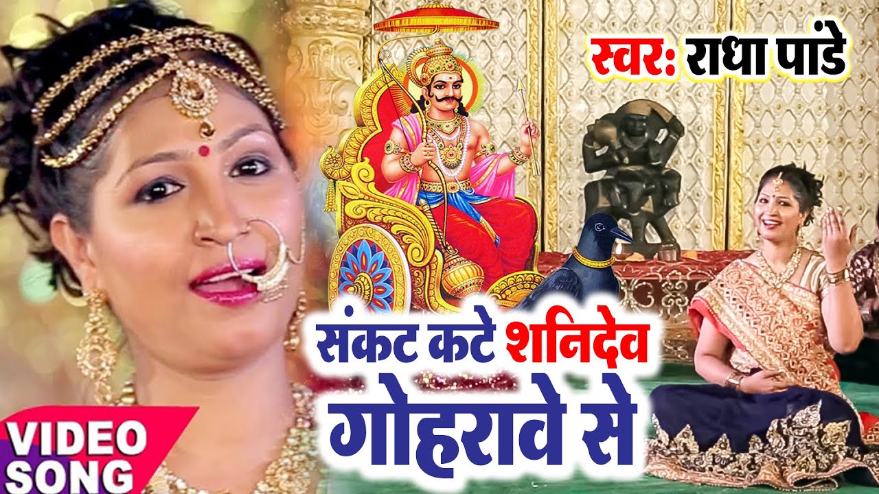 #Radha Pandey का आ गया शनिदेव का बिलकुल नया भोजपुरी भजन | संकट कटे शनि देव गोहरावे से | #2021