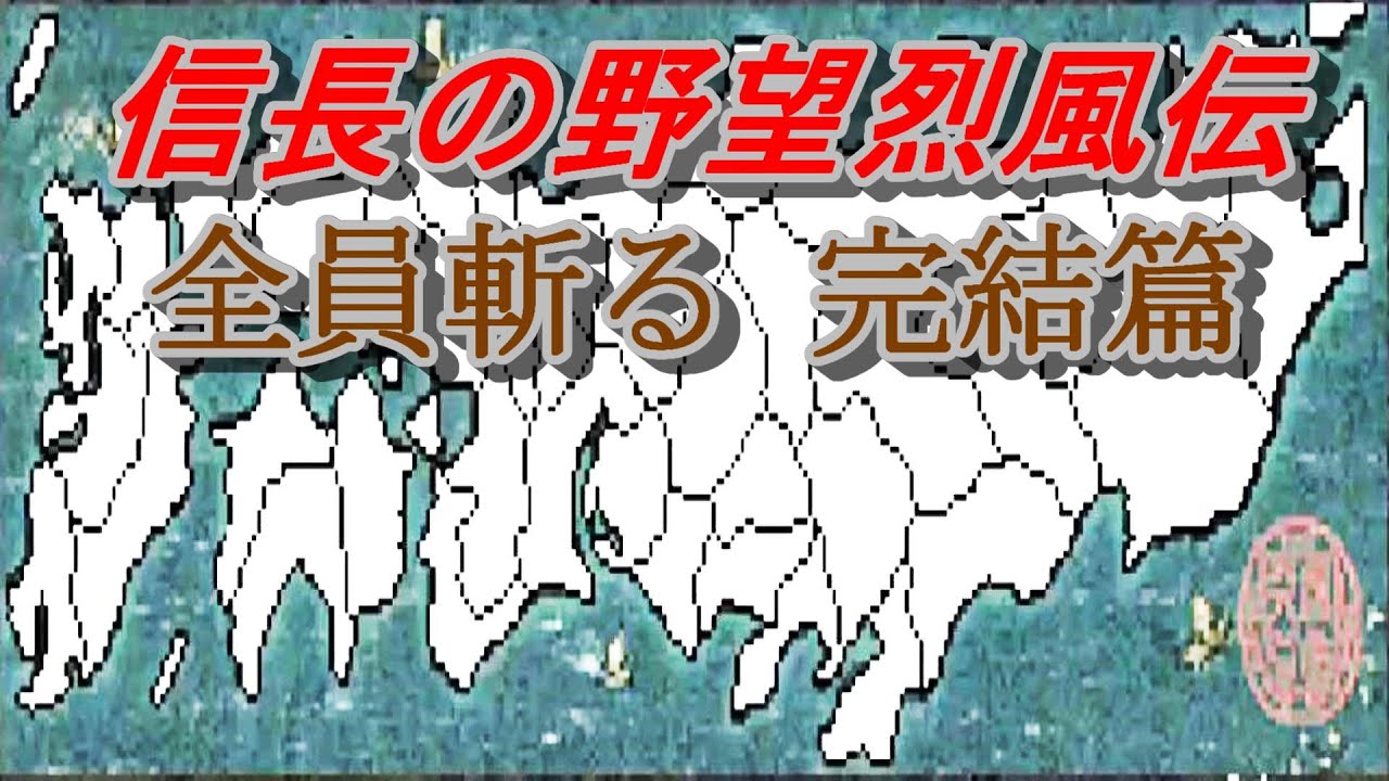 信長の野望烈風伝 PK 全員斬る 完結篇