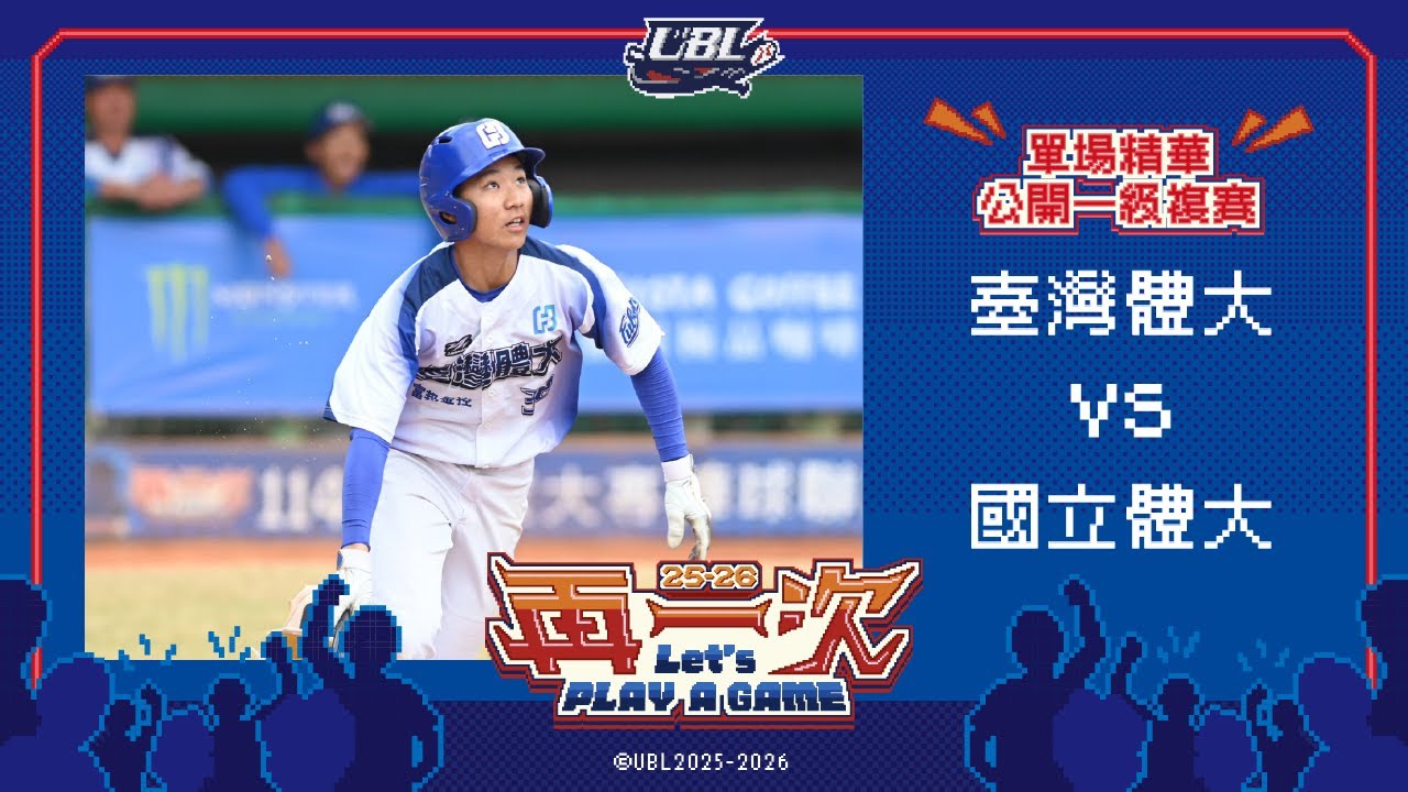 114UBL單場精華 ▌臺灣體大vs國立體大 ▌公開一級複賽 大專棒球聯賽
