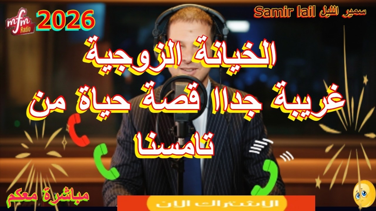 Samir lail سمير الليل الخيانة الزوجية  غريبة جداا قصة حياة من تامسنا