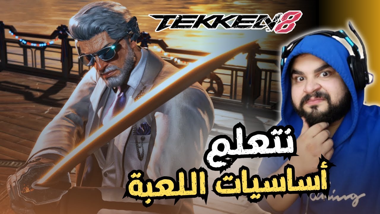 شرح أساسيات للمبتدئين / TEKKEN 8