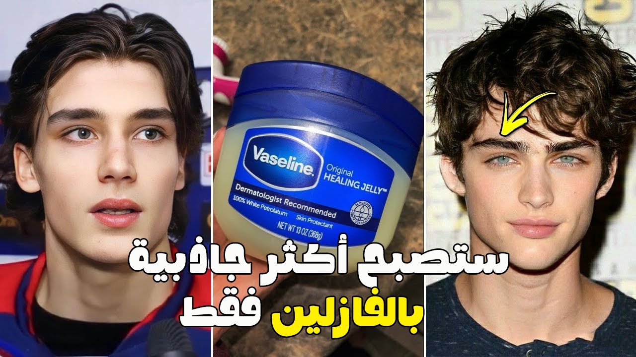 5 حيل باستخدام الفازلين لإطلالة أكثر جاذبية  على الفور | LOOKSMAXXING