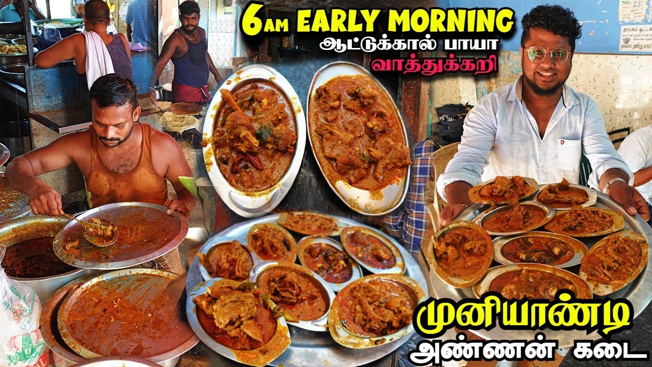 காலை 6 மணிக்கே களைகட்டும் முனியாண்டி அண்ணன் கடை | Mutton Payaவும் Duck கறியும் | Tamil Food Review
