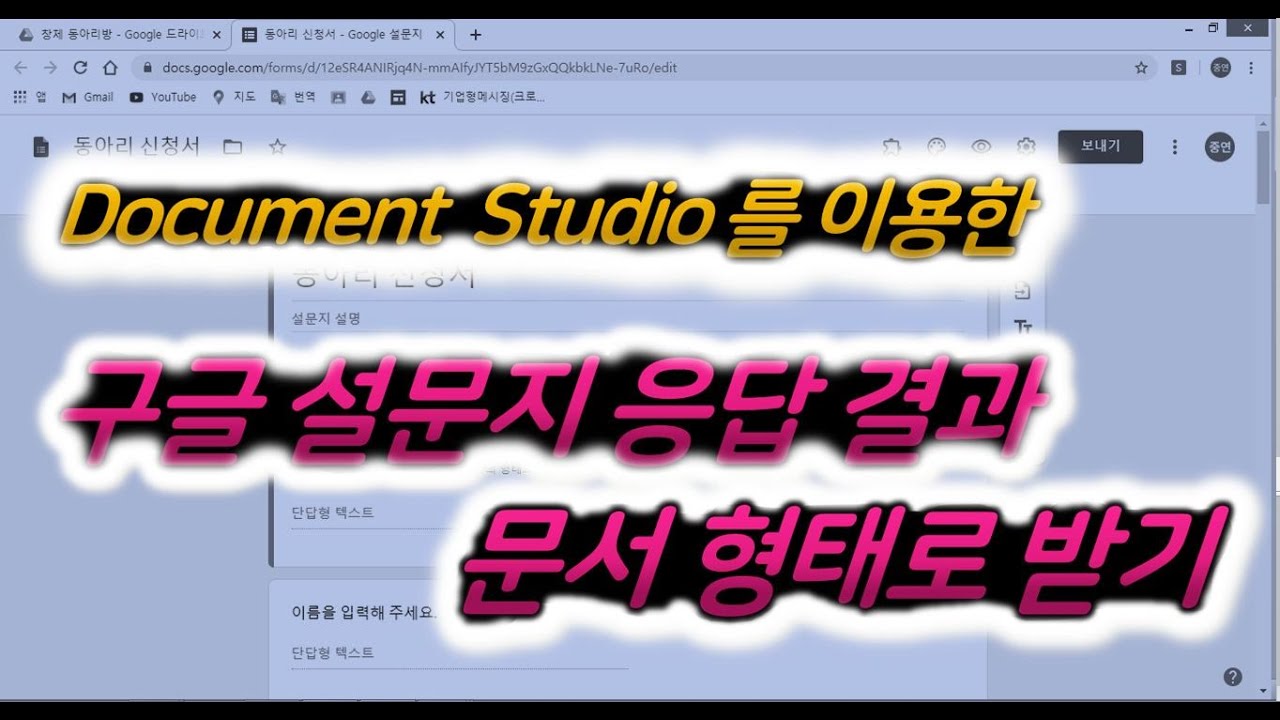 양식을 갖춘 문서로 구글 설문지 응답 받기