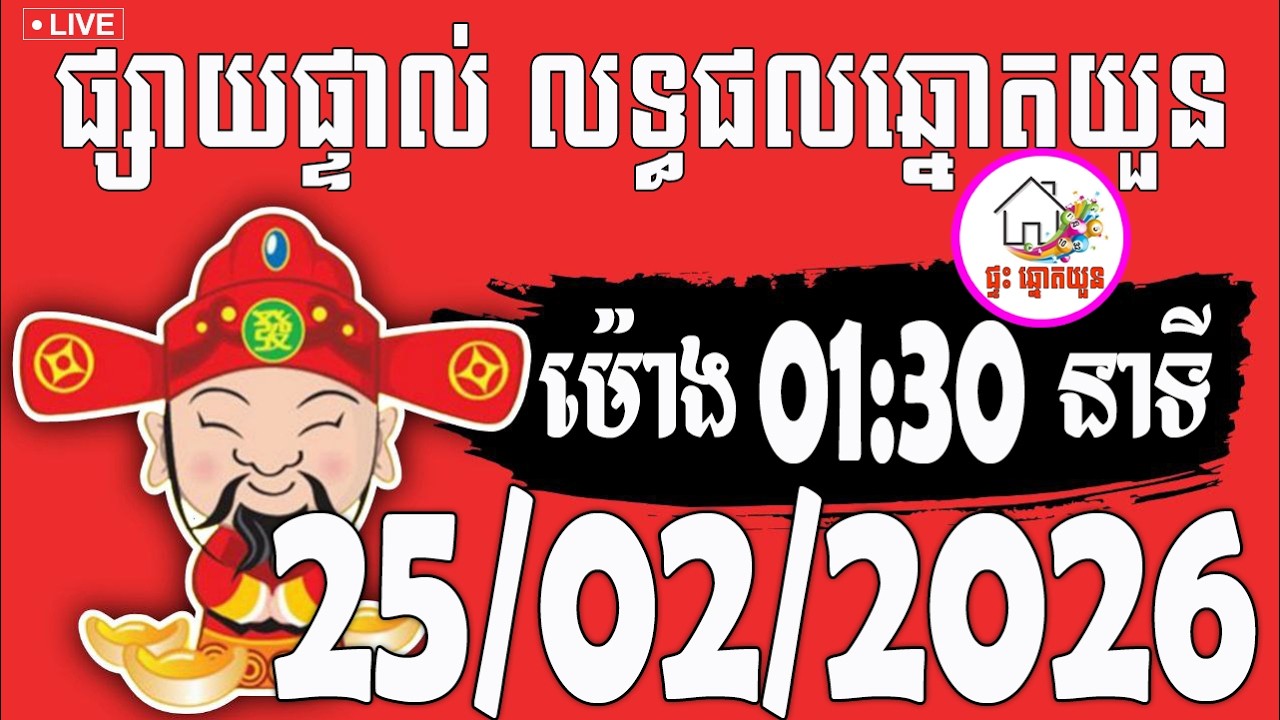 🔴LIVE ! លទ្ធផលឆ្នោតយួន | ម៉ោង 01:30 នាទី | ថ្ងៃទី 25/02/2026 | ផ្ទះ ឆ្នោតយួន
