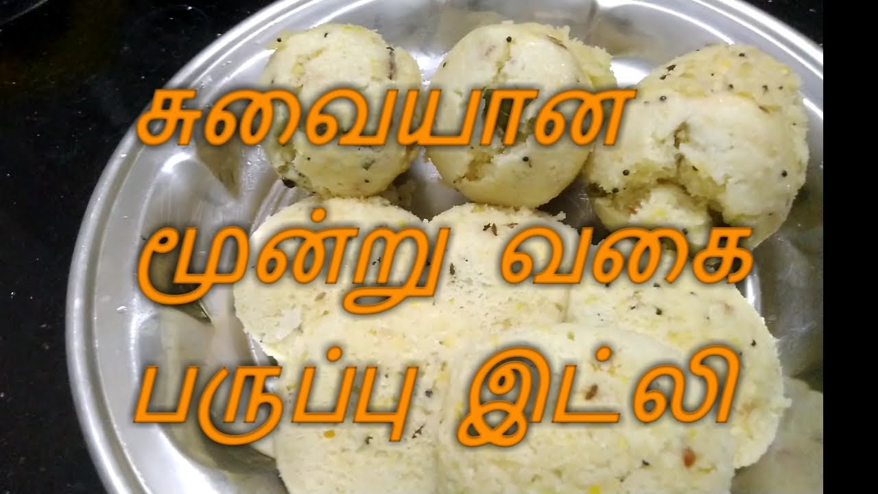 மூன்று வகை பருப்பு இட்லி செய்வது எப்படி 3nu vagai Paruppu Idly in Tamil Tumbler idli recipe in Tamil