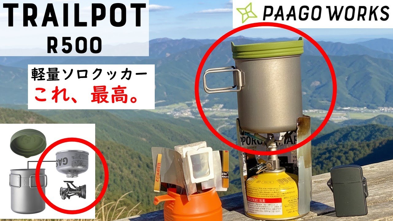 【究極ロマンギア】ULソロクッカーは『トレイルポットR500』がいい。パーゴワークス