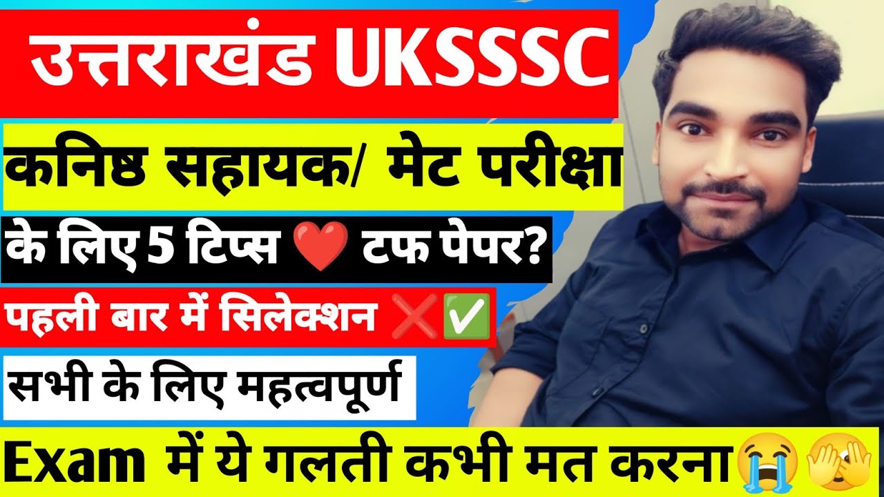 #UKSSSC कनिष्ठ सहायक ऐसे होगा सिलेक्शन ये गलती कभी मत करना || UKSSSC KANISTH SAYHAYAK Exam 2025|